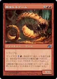 無謀なるワーム