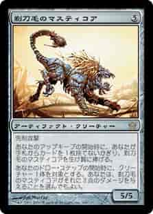 剃刀毛のマスティコア