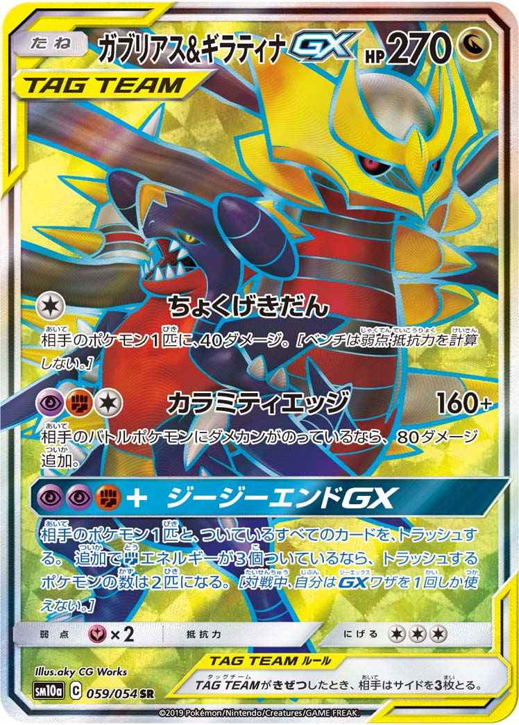 ポケモンカード ガブリアス ギラティナgx Sr トレカの激安通販トレトク 公式