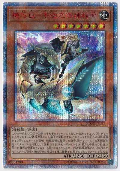 機巧狐－宇迦之御魂稲荷