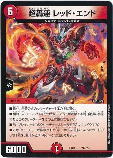 超轟速 レッド・エンド
