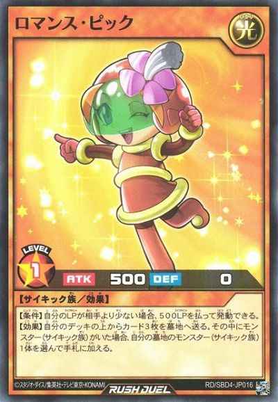 ロマンス・ピック