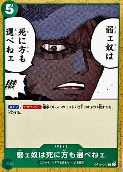 弱ェ奴は死に方も選べねェ