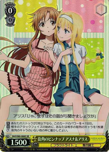 街角のピンナップ アスナ＆アリス