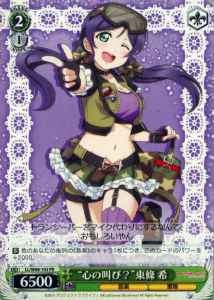 “心の叫び？”東條 希