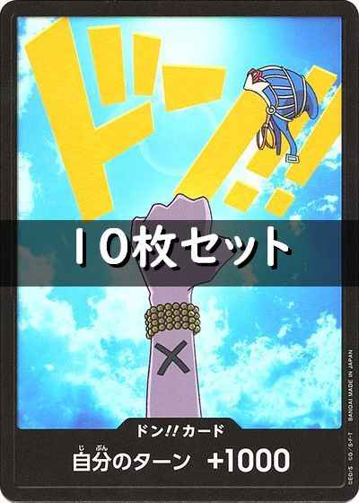 ドン!!カード 10枚セット (ビビ)