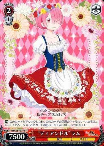 “ディアンドル”ラム