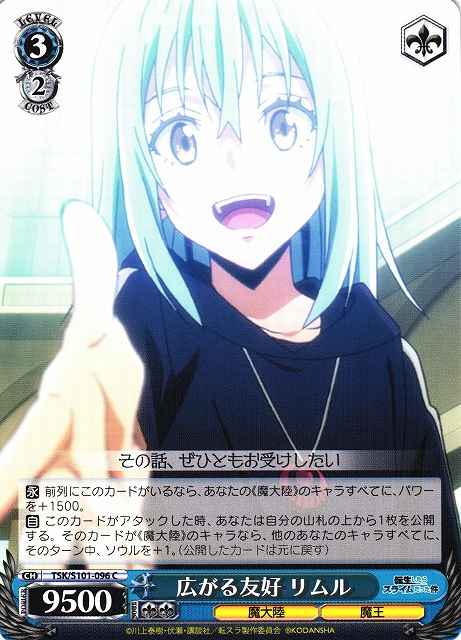 広がる友好 リムル