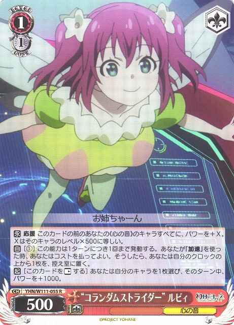 “コランダムストライダー”ルビィ