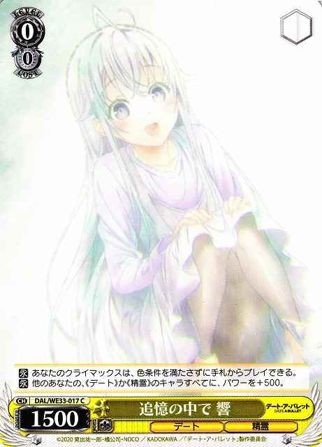 追憶の中で 響
