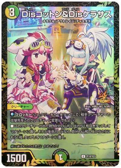 Disコットン＆Disケラサス