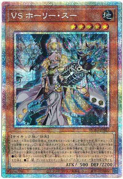 ＶＳ ホーリー・スー