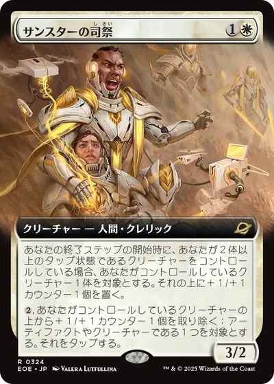 サンスターの司祭(拡張)