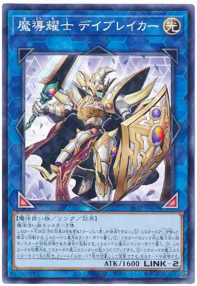 魔導耀士 デイブレイカー