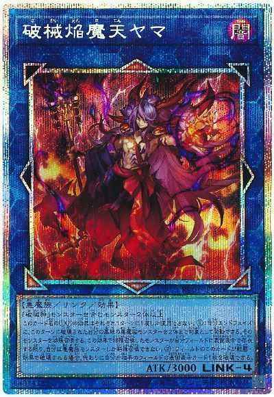 破械焔魔天ヤマ