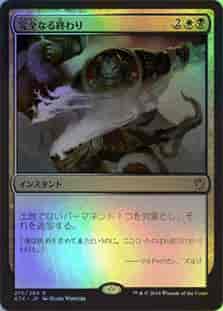 完全なる終わり