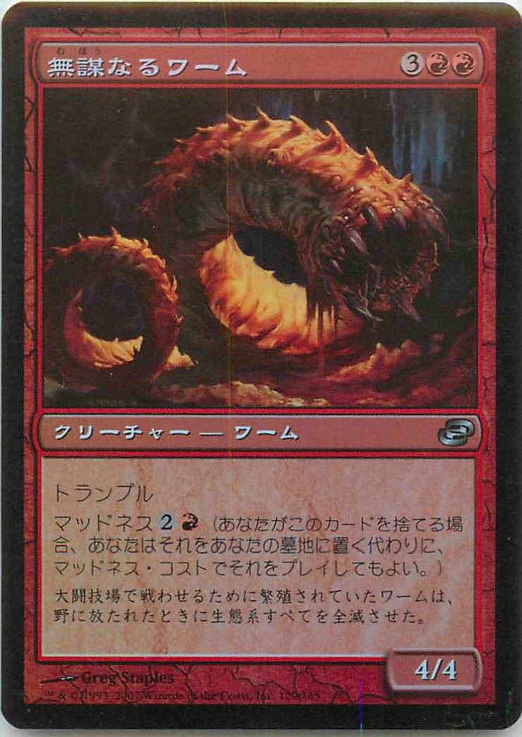 無謀なるワーム