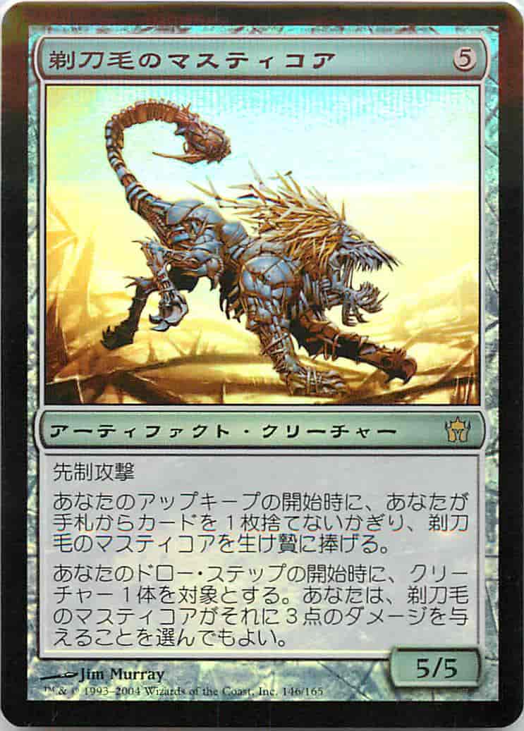 剃刀毛のマスティコア