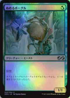 ぬめるボーグル