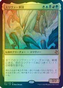 スリヴァー軍団