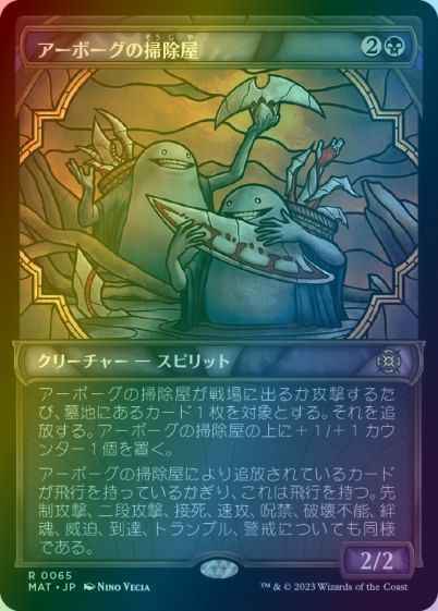 アーボーグの掃除屋(ショーケース)