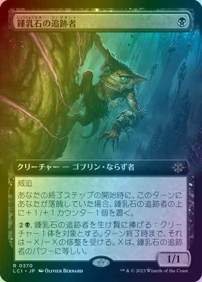 鍾乳石の追跡者(拡張)