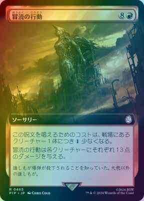 冒涜の行動(拡張)