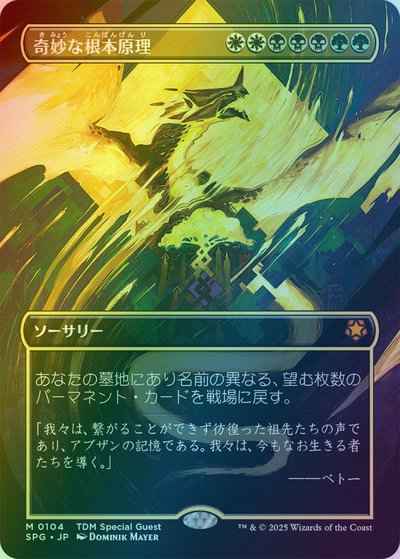 奇妙な根本原理