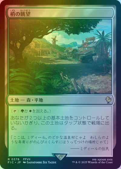 MTG】 梢の眺望(サージFoil) レア Foil | トレカの激安通販 トレトク