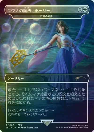 虹色の終焉［ユウナの魔法「ホー...