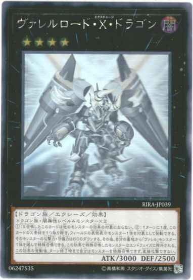 ヴァレルロード・Ｘ・ドラゴン ア...