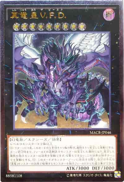 真竜皇Ｖ.Ｆ.Ｄ.