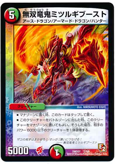 無双竜鬼ミツルギブースト