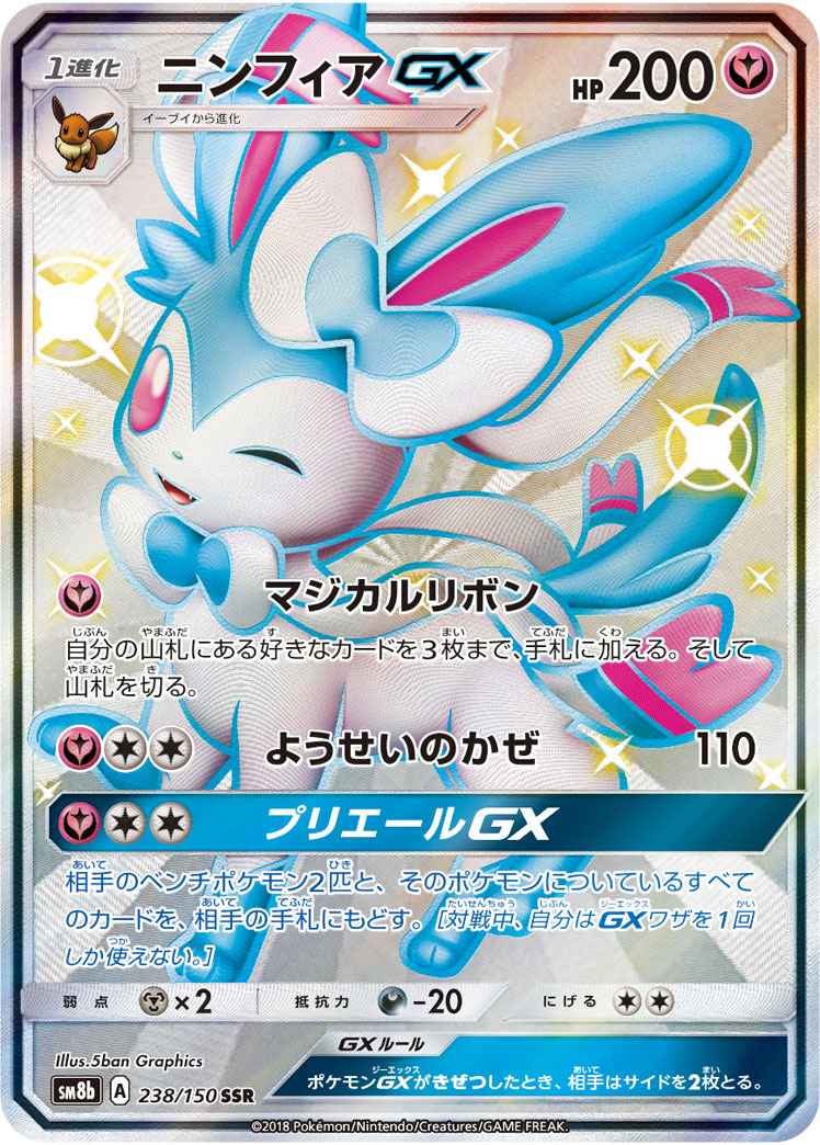 輝く高品質な Ssr ポケモンカードニンフィアgx ポケモンカードゲーム