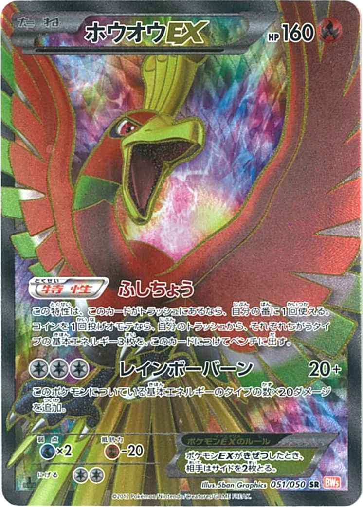 ホウオウEX 051/050 SR BW5