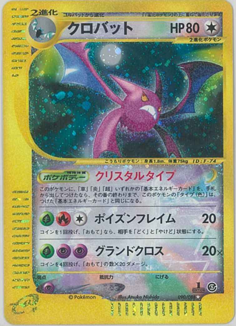 ポケモンカード クロバット キラ 1ed版 Sr トレカの激安通販トレトク 公式