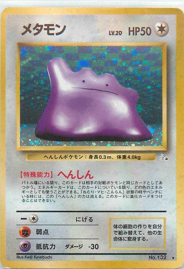 ポケモンカード メタモン Lv R トレカの激安通販トレトク 公式