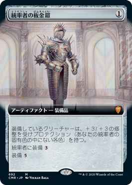統率者の板金鎧(拡張)