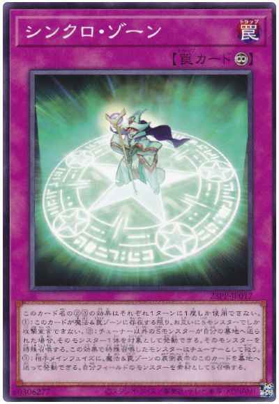 シンクロ・ゾーン
