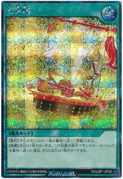遊戯王ﾗｯｼｭﾃﾞｭｴﾙ】 七宝船 シークレット | トレカの激安通販