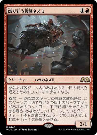 怒り狂う戦闘ネズミ