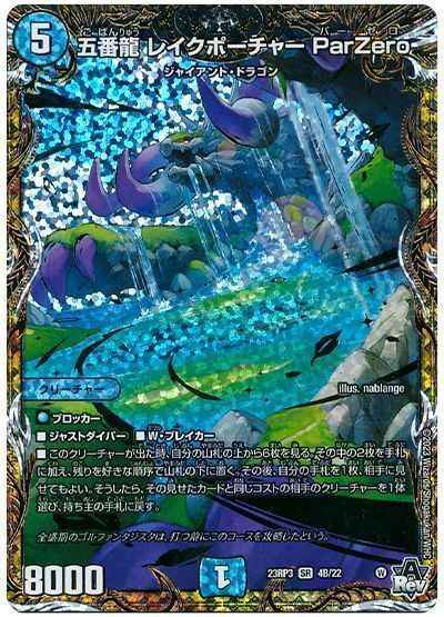 五番龍 レイクポーチャー ParZero