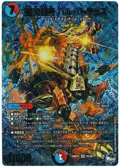 芸魔龍馬 バルバトチェス