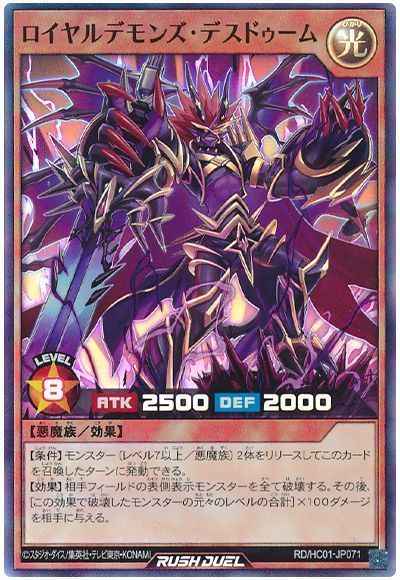ロイヤルデモンズ・デスドゥーム