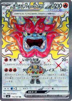 オーガポンかまどのめんex