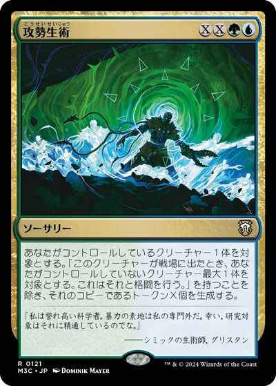 攻勢生術