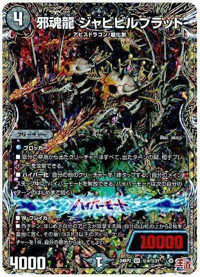 邪魂龍 ジャビビルブラッド