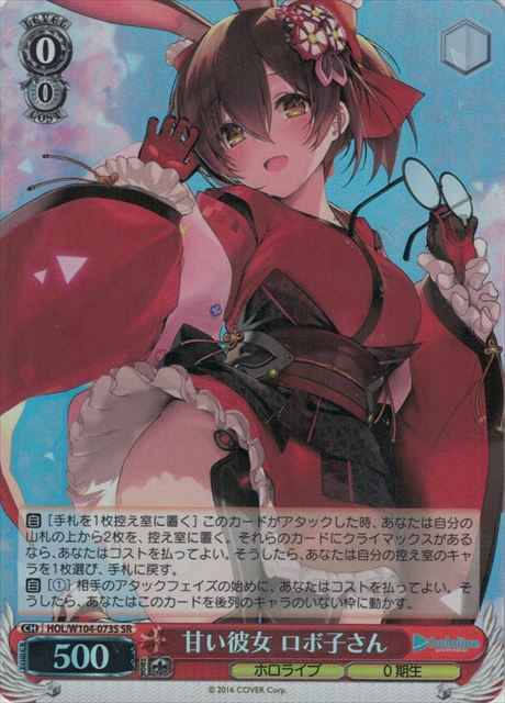 甘い彼女 ロボ子さん