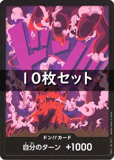 ドン!!カード 10枚セット (マゼラン)