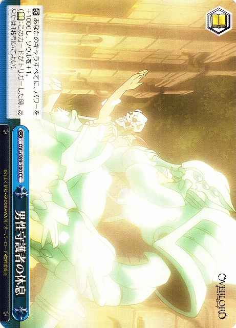 男性守護者の休息